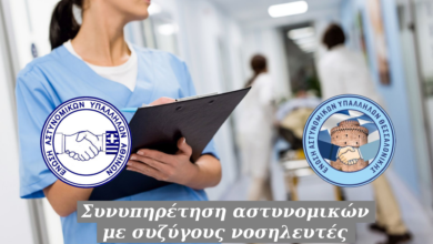 Φωτογραφία του Συνυπηρέτηση αστυνομικών με συζύγους νοσηλευτές