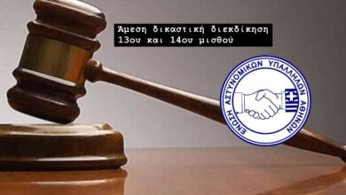 Φωτογραφία του Άμεση δικαστική διεκδίκηση 13ου και 14ου μισθού