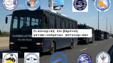 Φωτογραφία του Οικονομική επιβάρυνση μετακινούμενων αστυνομικών