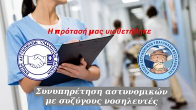 Φωτογραφία του Συνυπηρέτηση αστυνομικών με συζύγους νοσηλευτές Η πρότασή μας υιοθετήθηκε