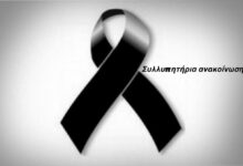 Φωτογραφία του Συλλυπητήρια ανακοίνωση