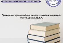 Φωτογραφία του Προνομιακή προσφορά από τα φροντιστήρια συμμετρία για τα μέλη Ε.ΑΣ.Υ.Α.
