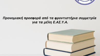 Φωτογραφία του Προνομιακή προσφορά από τα φροντιστήρια συμμετρία για τα μέλη Ε.ΑΣ.Υ.Α.