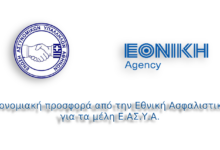 Φωτογραφία του Προνομιακή έκπτωση από την Εθνική Ασφαλιστική για τα μέλη της Ε.ΑΣ.Υ.Α.
