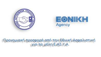 Φωτογραφία του Προνομιακή έκπτωση από την Εθνική Ασφαλιστική για τα μέλη της Ε.ΑΣ.Υ.Α.