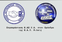 Φωτογραφία του Συμπαράσταση Ε.ΑΣ.Υ.Α. στον πρόεδρο της Ε.Α.Υ. Κιλκίς
