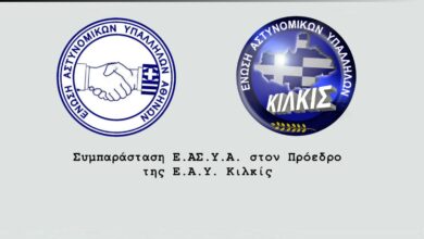 Φωτογραφία του Συμπαράσταση Ε.ΑΣ.Υ.Α. στον πρόεδρο της Ε.Α.Υ. Κιλκίς