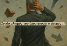Φωτογραφία του Συνδικαλισμός του όπου φυσάει ο άνεμος !!!