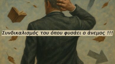 Φωτογραφία του Συνδικαλισμός του όπου φυσάει ο άνεμος !!!