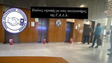 Φωτογραφία του Εικόνες ντροπής με τους ανελκυστήρες της Γ.Α.Δ.Α.