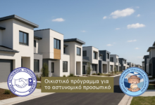Φωτογραφία του Οικιστικό πρόγραμμα για το αστυνομικό προσωπικό