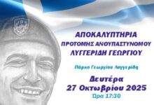 Φωτογραφία του Αποκαλυπτήρια προτομής Γεωργίου Λυγγερίδη Δευτέρα 27 Οκτωβρίου ώρα 17:30