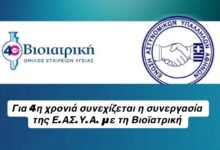 Φωτογραφία του Για 4η χρονιά συνεχίζεται η συνεργασία της Ε.ΑΣ.Υ.Α. με τη Βιοϊατρική