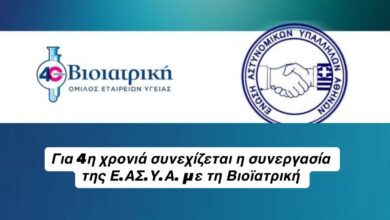 Φωτογραφία του Για 4η χρονιά συνεχίζεται η συνεργασία της Ε.ΑΣ.Υ.Α. με τη Βιοϊατρική
