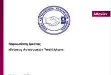 Φωτογραφία του Αποτελέσματα έρευνας- δημοσκόπησης Ε.ΑΣ.Υ.Α