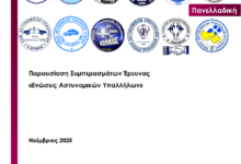 Φωτογραφία του Συνέντευξη τύπου για παρουσίαση δημοσκόπησης αστυνομικών