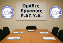 Φωτογραφία του Δημιουργία Ομάδων Εργασίας της Ε.ΑΣ.Υ.Α.