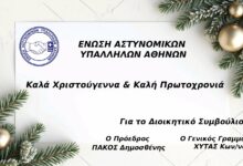 Φωτογραφία του Γιορτινές ευχές από την Ε.ΑΣ.Υ.Α.!