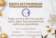 Φωτογραφία του Η Ε.ΑΣ.Υ.Α. εύχεται σε όλους καλή και δημιουργική χρονιά!