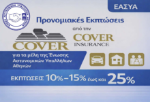 Φωτογραφία του Προνομιακές εκπτώσεις από την COVER INSURANCE για τα μέλη Ε.ΑΣ.Υ.Α.