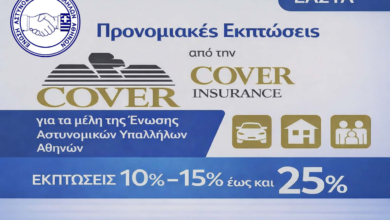 Φωτογραφία του Προνομιακές εκπτώσεις από την COVER INSURANCE για τα μέλη Ε.ΑΣ.Υ.Α.