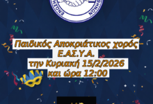 Φωτογραφία του Αποκριάτικος Παιδικός Χορός Ε.ΑΣ.Υ.Α. την Κυριακή 15/2/2026