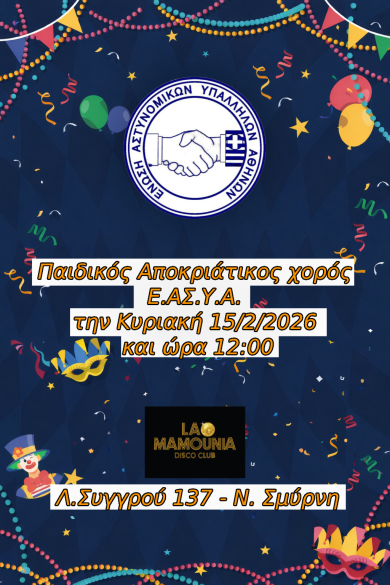 Φωτογραφία του Αποκριάτικος Παιδικός Χορός Ε.ΑΣ.Υ.Α. την Κυριακή 15/2/2026