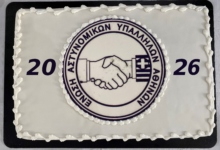Φωτογραφία του Κοπή Πρωτοχρονιάτικης πίτας Ε.ΑΣ.Υ.Α. το Σάββατο 7/2/2026