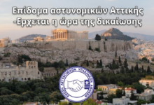 Φωτογραφία του Επίδομα αστυνομικών Αττικής- Έρχεται η ώρα της δικαίωσης