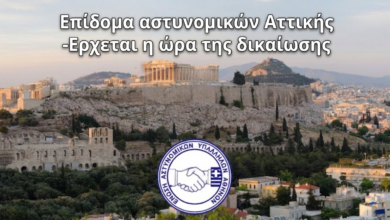 Φωτογραφία του Επίδομα αστυνομικών Αττικής- Έρχεται η ώρα της δικαίωσης