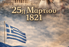 Φωτογραφία του Εθνική Επέτειος 25ης Μαρτίου: Μνήμη, Τιμή & Καθήκον