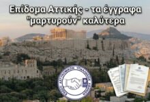 Φωτογραφία του Επίδομα Αττικής: τα έγγραφα «μαρτυράνε» καλύτερα
