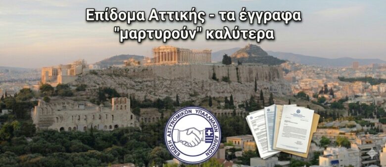 Φωτογραφία του Επίδομα Αττικής: τα έγγραφα «μαρτυράνε» καλύτερα