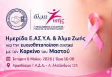 Φωτογραφία του Ημερίδα Ε.ΑΣ.Υ.Α. για την ευαισθητοποίηση σχετικά με τον Καρκίνο του Μαστού
