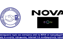 Φωτογραφία του Προνομιακές τιμές και εκπτώσεις από τη NOVA σε προγράμματα σταθερής & κινητής τηλεφωνίας, internet & συνδρομητικής τηλεόρασης