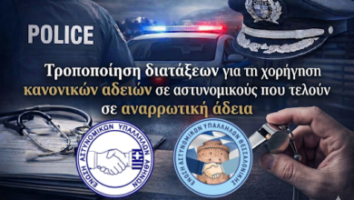 Φωτογραφία του Τροποποίηση διατάξεων για τη χορήγηση κανονικών αδειών σε αστυνομικούς που τελούν σε αναρρωτική άδεια