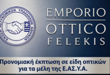 Φωτογραφία του Προνομιακή έκπτωση σε είδη οπτικών για τα μέλη της Ε.ΑΣ.Υ.Α.