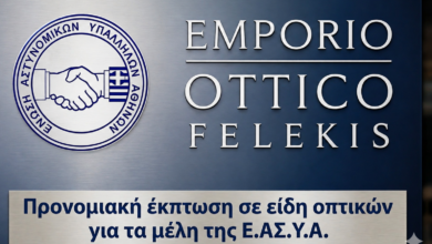 Φωτογραφία του Προνομιακή έκπτωση σε είδη οπτικών για τα μέλη της Ε.ΑΣ.Υ.Α.