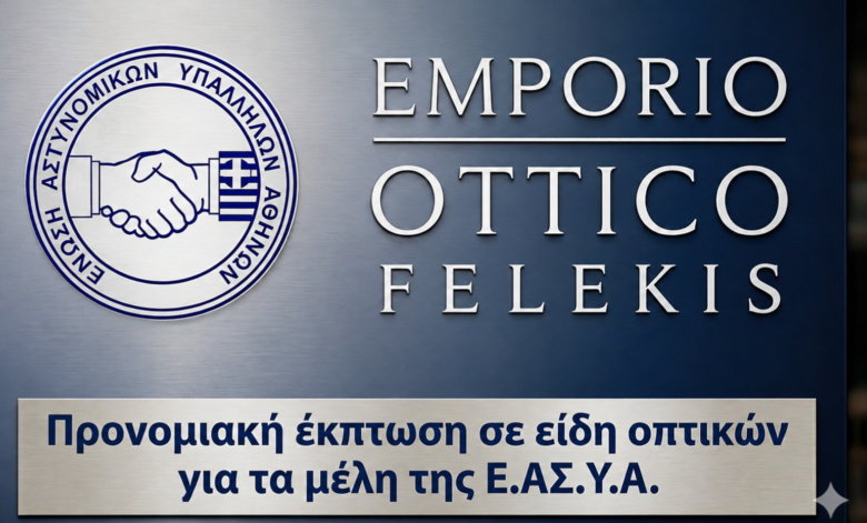 Φωτογραφία του Προνομιακή έκπτωση σε είδη οπτικών για τα μέλη της Ε.ΑΣ.Υ.Α.