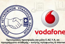 Φωτογραφία του Προνομιακές προσφορές για μέλη Ε.ΑΣ.Υ.Α. σε προγράμματα σταθερής – κινητής τηλεφωνίας & internet
