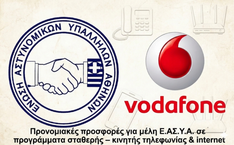 Φωτογραφία του Προνομιακές προσφορές για μέλη Ε.ΑΣ.Υ.Α. σε προγράμματα σταθερής – κινητής τηλεφωνίας & internet