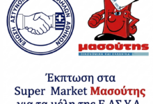 Φωτογραφία του Έκπτωση στα Super Market Μασούτης για τα μέλη της Ε.ΑΣ.Υ.Α.