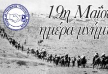 Φωτογραφία του 19 Μαΐου – Ημέρα Μνήμης της Γενοκτονίας των Ελλήνων του Πόντου