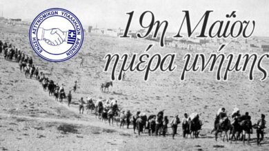 Φωτογραφία του 19 Μαΐου – Ημέρα Μνήμης της Γενοκτονίας των Ελλήνων του Πόντου