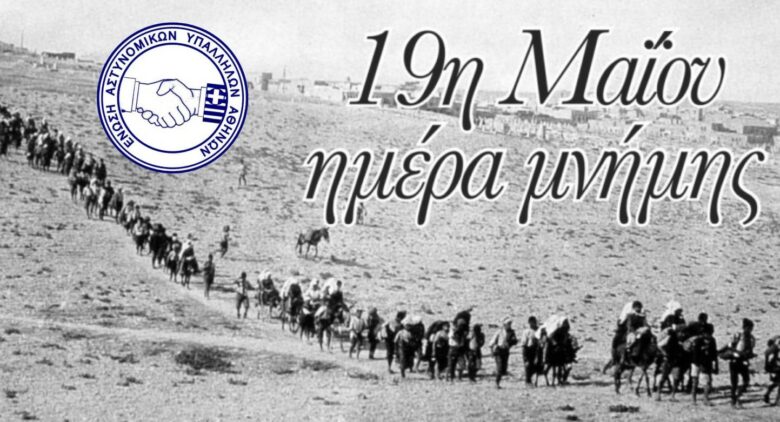 Φωτογραφία του 19 Μαΐου – Ημέρα Μνήμης της Γενοκτονίας των Ελλήνων του Πόντου