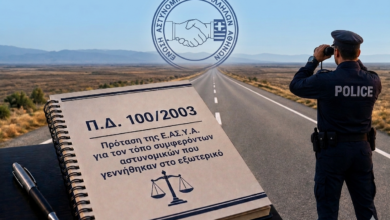 Φωτογραφία του Πρόταση Ε.ΑΣ.Υ.Α. για τον τόπο συμφερόντων αστυνομικών που γεννήθηκαν στο εξωτερικό