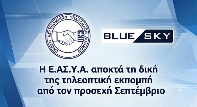 Φωτογραφία του Η Ε.ΑΣ.Υ.Α. αποκτά τη δική της τηλεοπτική εκπομπή από τον προσεχή Σεπτέμβριο