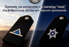 Φωτογραφία του Πρόταση για κατάργηση της Διάταξης “άπαξ” στη βαθμολογική εξέλιξη αστυνομικού προσωπικού