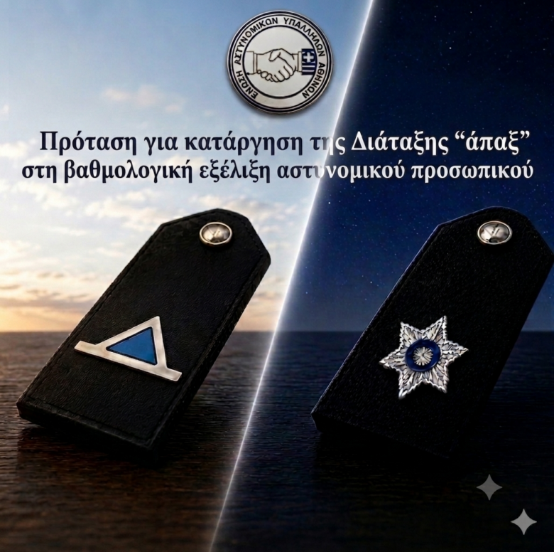 Φωτογραφία του Πρόταση για κατάργηση της Διάταξης “άπαξ” στη βαθμολογική εξέλιξη αστυνομικού προσωπικού
