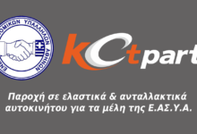 Φωτογραφία του Παροχή σε ελαστικά & ανταλλακτικά αυτοκινήτου για τα μέλη της Ε.ΑΣ.Υ.Α.